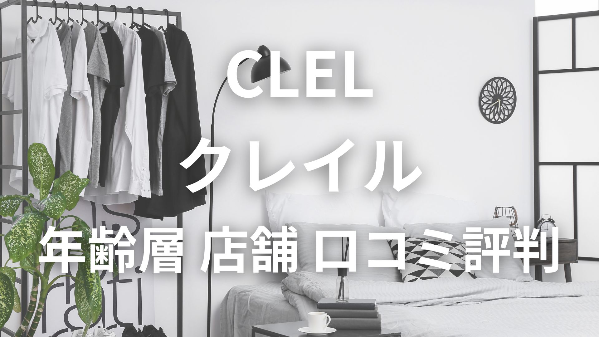 デニム clel 年齢層 至高のデニム CLELのフレアパンツが好きすぎるのでレビューしました