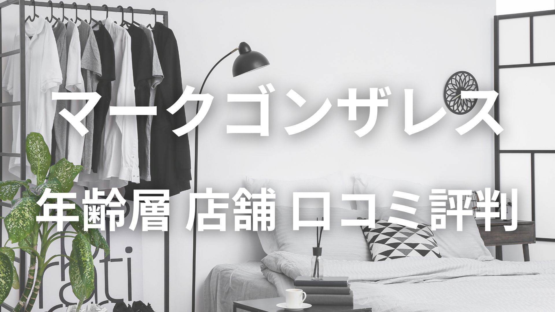 マークゴンザレス 年齢層