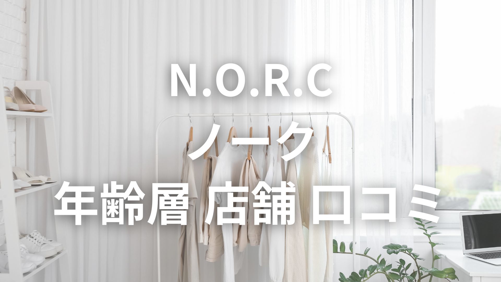 N O R C ノーク の年齢層や口コミは ダサいかどうかも調査