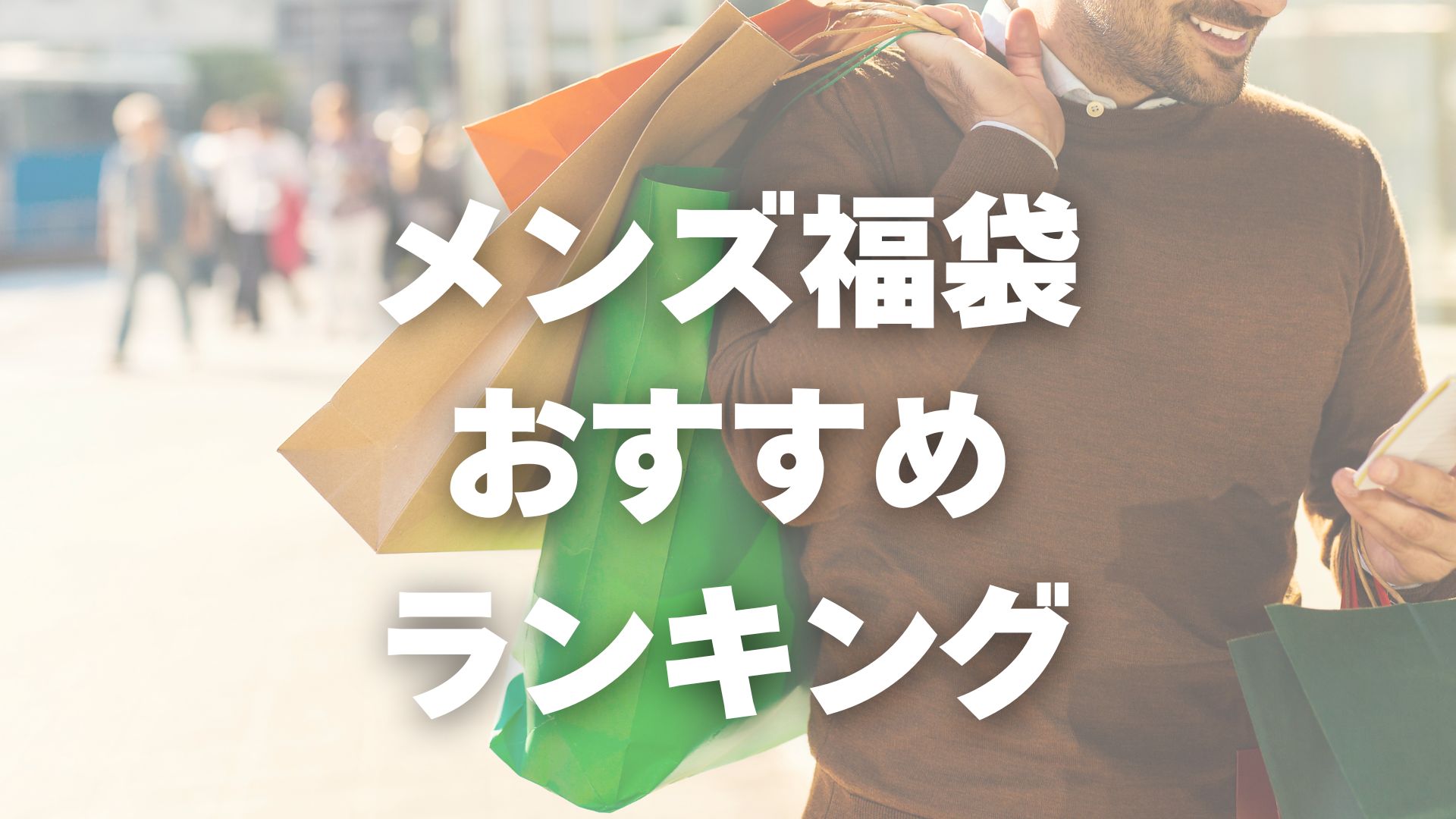 メンズ 福袋 おすすめ