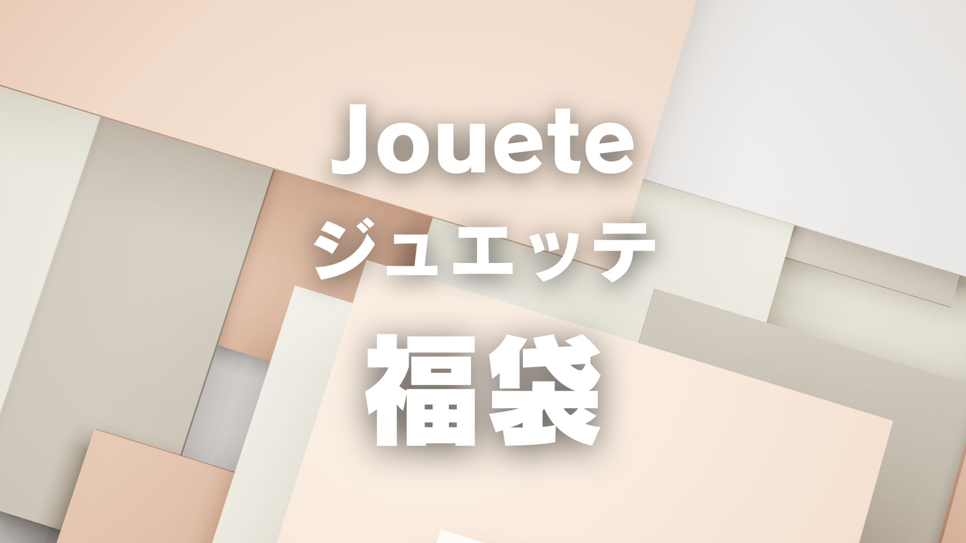 2026年ジュエッテ福袋中身ネタバレ！予約開始日・購入方法まとめ 