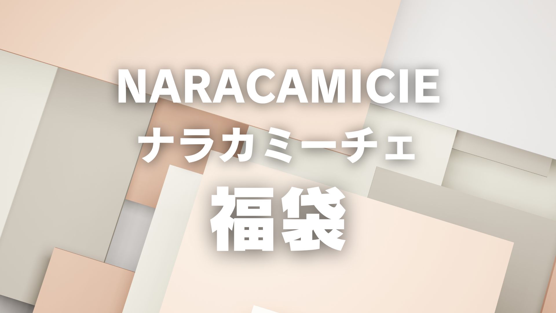 ナラカミーチェ福袋2026年中身ネタバレ！予約開始日・購入方法まとめ 