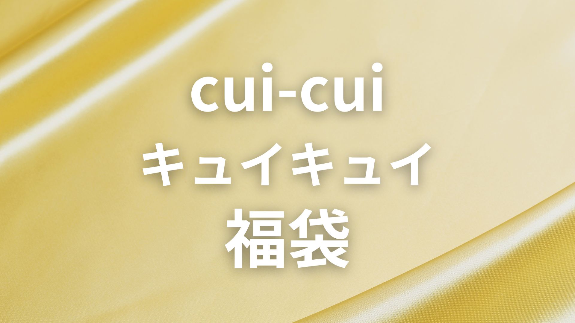 cui-cuiキュイキュイ福袋2026年の中身ネタバレ！予約開始日や購入方法 