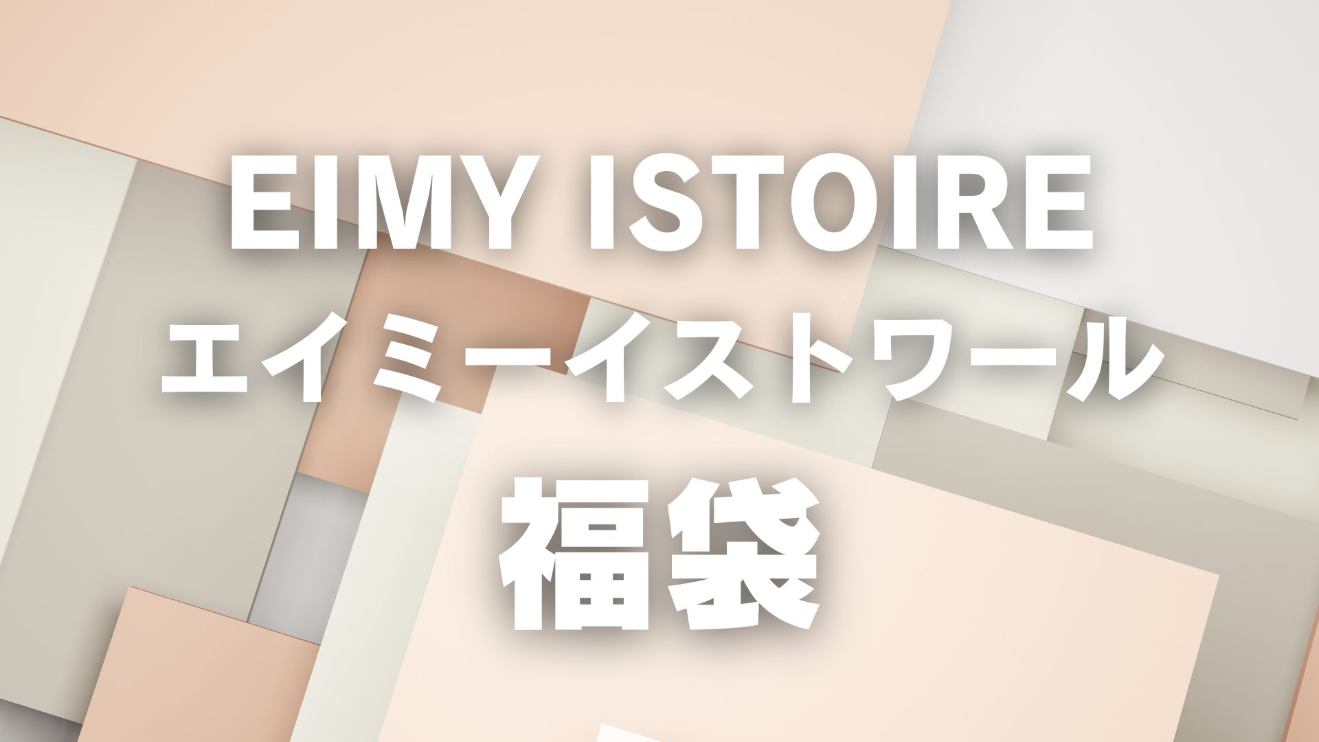 エイミーイストワール福袋2026年中身ネタバレ！予約開始日・購入方法 