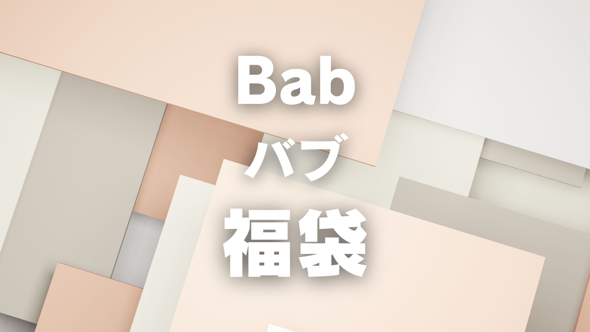 Babバブ福袋2026年中身ネタバレ！予約開始日・購入方法まとめ 