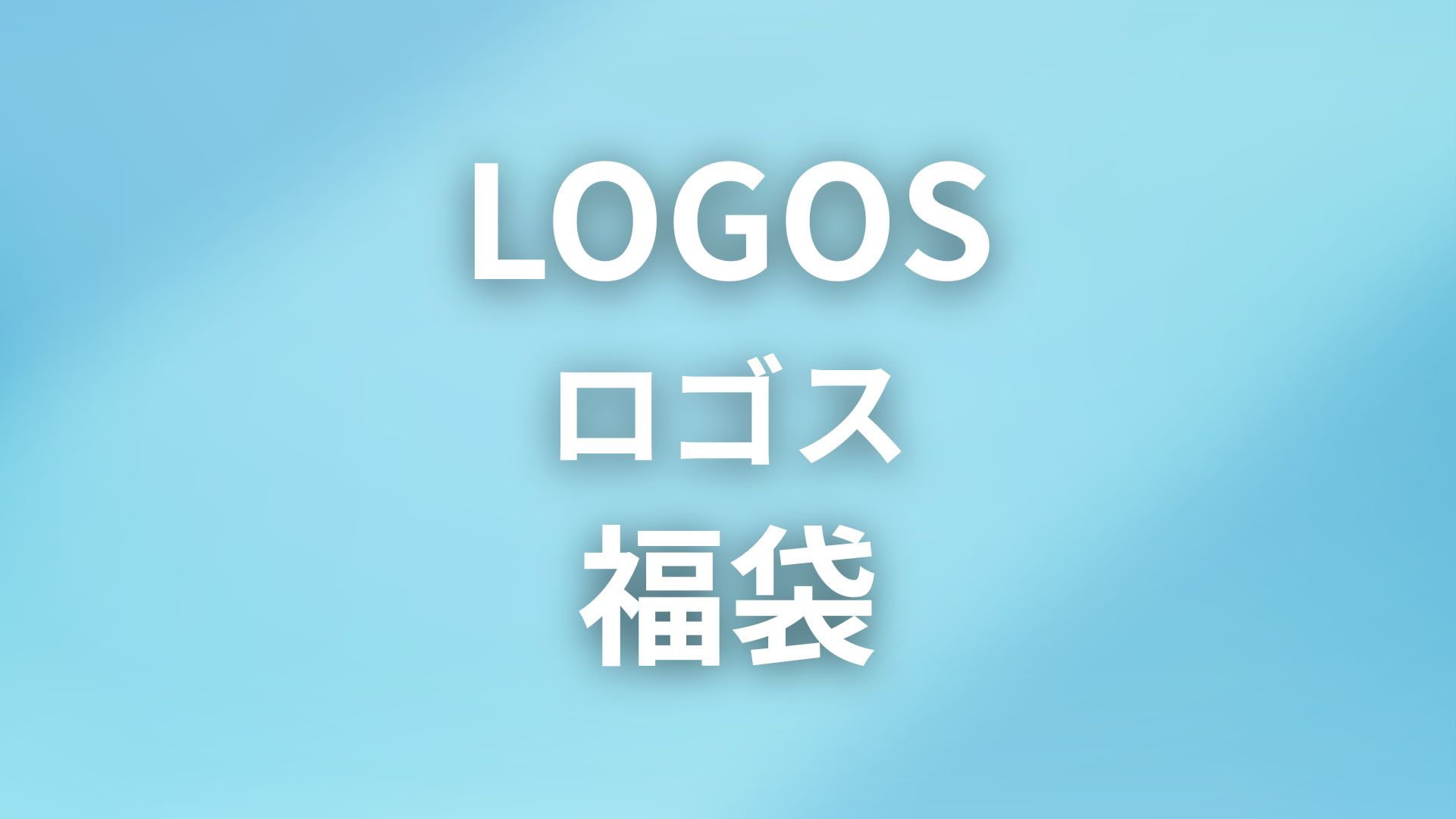 LOGOSロゴス福袋2026年中身ネタバレ!予約開始日・購入方法まとめ | ファッション研究室
