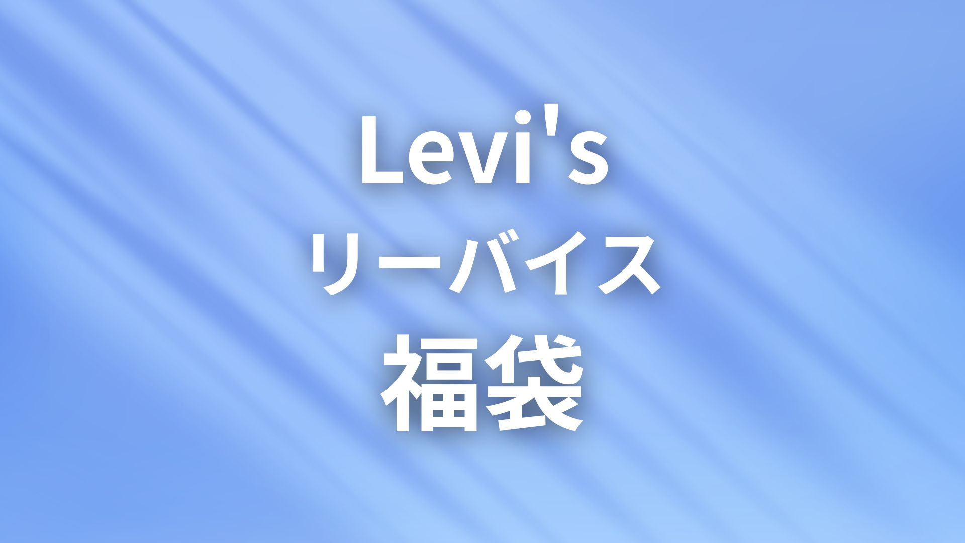 リーバイス福袋2026年中身ネタバレ！予約開始日や購入方法まとめ 